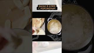 Банан в кляре с мороженым #еда #shorts #shortvideo #простыерецепты #рецепт #банан #мороженое