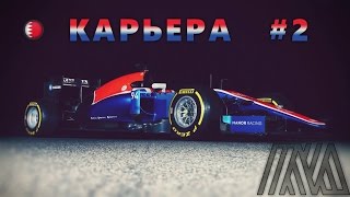 МАНОР МОЖЕТ В ОЧКИ ВО ВТОРОЙ ГОНКЕ? | Карьера #2 | Сезон 1