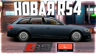 ТЕСТ НОВОЙ ТОПОВОЙ RS4! УЛИЧНЫЕ ГОНКИ