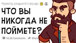 (Апвоут) Что Вы Никогда Не Поймете?