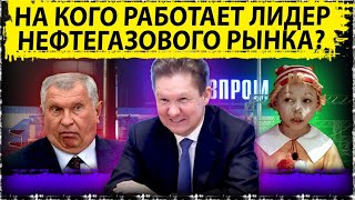 На кого работает лидер нефтегазового рынка? | Газпром