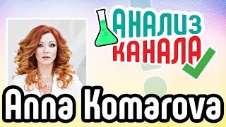 Анализ бьюти канала "Anna Komarova" ? Аудит бьюти YouTube канала ? Советы для YouTube канала