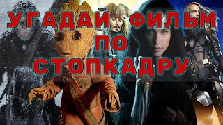 Угадай фильм по стопкадру #4(за 10 секунд)