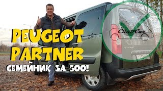 Семейник 500 тысяч  Peugeot Partner Tepee |Пежо Партнер Типи (Berlingo)
