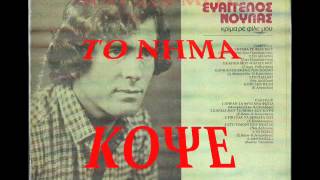 ΝΟΥΛΑΣ.ΕΥΑΓΓΕΛΟΣ-ΚΑΡΔΙΑ ΜΟΥ ΤΟ BΗΜΑ ΚΟΨΕ