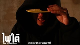 CobraK - ไฟใต้ Feat.Joker-T [Official MV]