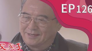 父與子 EP126