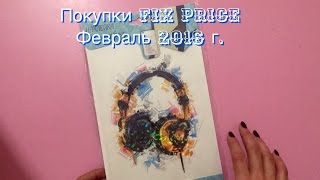 Покупки в Fix Price Февраль 2016 года. Все по 50 руб.