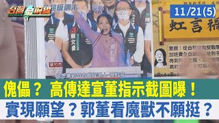 傀儡？ 高傳達"宣董指示"截圖曝！實現願望？郭董看魔獸不願挺？【台灣最前線 重點摘要】2022.11.21(5)