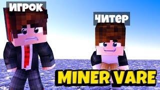ПОБЕДИЛ ЧИТЕРОВ В МАЙНКРАФТЕ!Я ЛУЧШИЙ ИГРОК!? MINER WARE