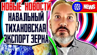 Навальный, Тихановская-Гуайдо, Экспорт пшеницы, СП2, Экзоскелеты РФ (НОВЫЕ НОВОСТИ с Гешей Л. )