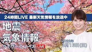 【LIVE】昼の最新気象ニュース・地震情報 2022年3月13日(日)／東北は天気下り坂　関東は春本番の陽気〈ウェザーニュースLiVE〉