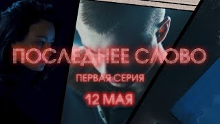 «Последнее слово» (тизер) / премьера интерактивного шоу на RT