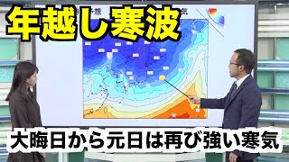 【年越し寒波】年末年始は再び強い寒気 日本海側は大雪に警戒