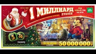Спецвыпуск 1 новогоднего тиража лотереи Гослото 5 из 36