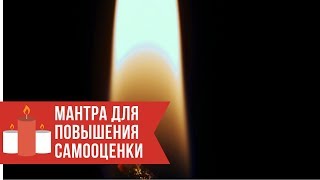 ❀ МАНТРА для повышения самооценки ❀❀❀