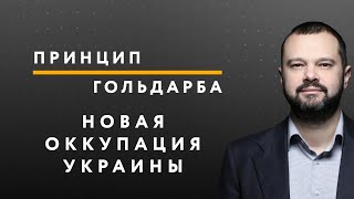 Новая оккупация Украины – ПРИНЦИП ГОЛЬДАРБА #36 // 08.06.2020