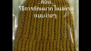 สอนวิธีการถักหมวกไหมพรม ลายเรียบง่าย ตอนที่ 1/5