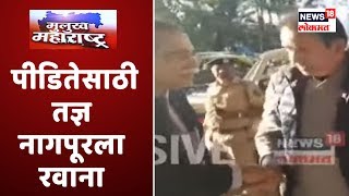 Mulukh Maharashtra: हिंगणघाट पीडितेसाठी त्वचारोग तज्ञ नागपूरला रवाना