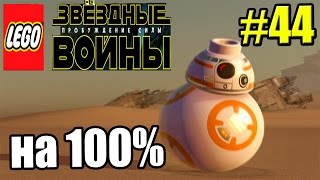 LEGO STAR WARS The Force Awakens {PC} прохождение часть 44 — Глава 9 Уничтожение базы СтарКиллер на