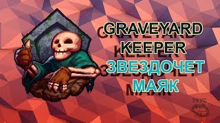 Graveyard Keeper звездочет, Graveyard Keeper маяк