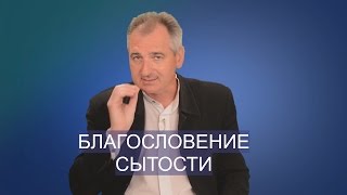 БЛАГОСЛОВЕНИЕ СЫТОСТИ. Слово вовремя с Юрием Торубалко #20. Word time with Yuri Torubalko