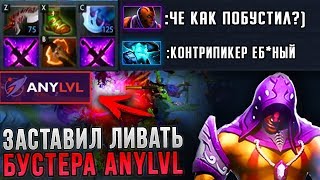 ЗАСТАВИЛ ЛИВАТЬ БУСТЕРА ANYLVL - АНТИМАГ ДОТА 2