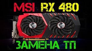 Замена термопасты MSI RX 480