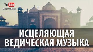 Исцеляющая Ведическая Музыка #Музыка Вед Индийская Музыка Для Медитации И Релаксации Йоги