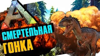 ARK: Survival Evolved - ИВЕНТ "СМЕРТЕЛЬНАЯ ГОНКА!"