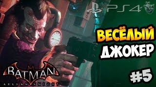 НЕЖДАНЧИК НА ХИМЗАВОДЕ ► Batman: Arkham Knight / Рыцарь Аркхема (2015) | Прохождение на Русском #5