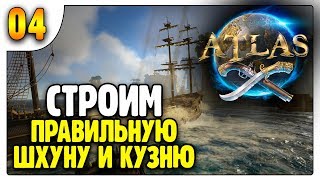 Строим многоцелевую шхуну и кузницу /04/ ATLAS MMO