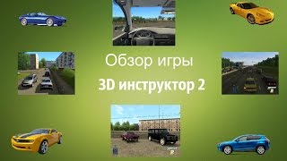 Обзор игры "3D инструктор 2"