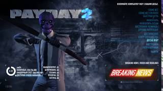 payday2 открытие сейфов #2