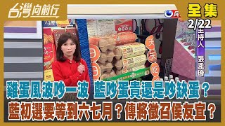 【#台灣向前行】Live直播2023.02.22雞蛋風波吵不停 陳吉仲致歉"生物性產品難控" 藍吵蛋貴還是吵缺蛋？不滿"大局條款"被勸退黨 徐巧芯一日哭兩次！林明溱捐兒760萬買豪宅？贈與稅呢？