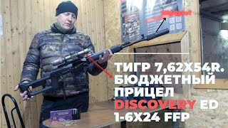 Тигр 7,62х54r. Бюджетный прицел Discovery ED 1-6x24 ffp. ДТКП ММ-2Т.