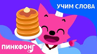 Готовь! | Учим слова вместе! | Русский | Пинкфонг Песни для Детей