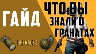 Гайд по гранатам в PUBG Mobile | Что вы о них ЗНАЕТЕ? | PUBG Mobile 0.7.0 |