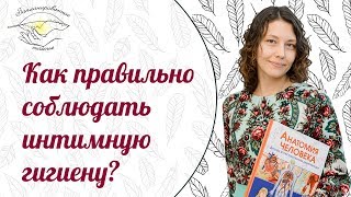 Правильная интимная гигиена девочек и женщин. #вопрос-ответ1