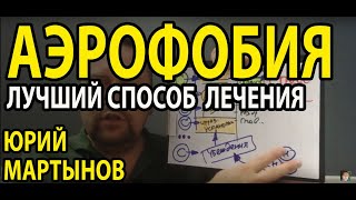 Аэрофобия как бороться и лечение - часть 1