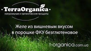 Желе из вишневым вкусом в порошке ФКУ безглютеновое