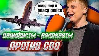 "ПАЦИФИСТЫ и заМИРЩИКИ" против СВО или болеть за Родину лучше издалека..