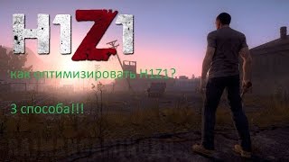 КАК ЛЕГКО ОПТИМИЗИРОВАТЬ H1Z1? 3 СПОСОБА!
