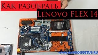 Как разобрать Lenovo FLEX 14