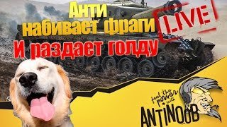 Анти набивает фраги и раздает золото World of Tanks (wot)