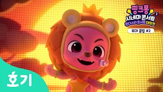 동물의 왕 사자???? | 핑크퐁 시네마 콘서트2: 원더스타 콘서트 대작전 | 핑크퐁 댄SING 파티
