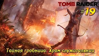 Tomb Raider #19 - Тайная гробница: Храм служительниц