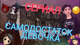 7 СЕРИЯ || САМОДОСТАТОЧНАЯ || Игра Avakin life, сериалы в авакин лайф, Sofiya Play