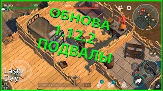 #LDOE ОБНОВА 1.12.2/ТОП ПОДВАЛЫ/СТОИТ ЛИ ОНО ТОГО? - Last Day on Earth: Survival
