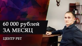 60 000 за месяц. Центр РБТ. Олег